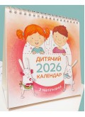 Дитячий календар 2026 (з наліпками) ГІРКА